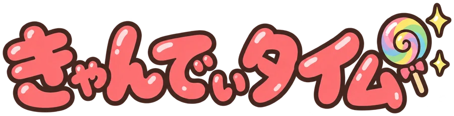 きゃんでぃタイム