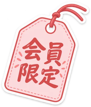 （会員限定）