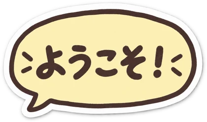 ようこそ！