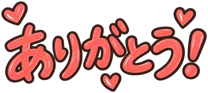 ありがとう！