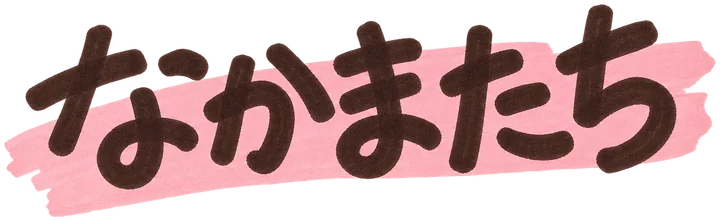 なかまたち