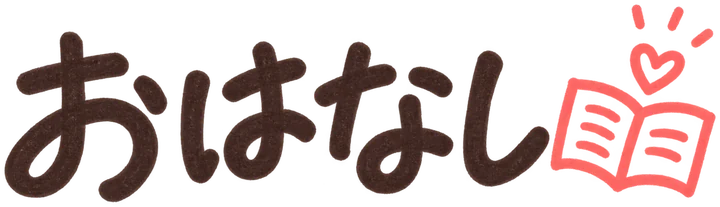 おはなし
