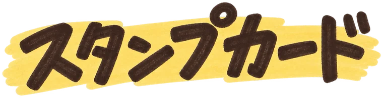 スタンプカード
