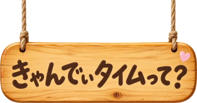 きゃんでぃタイムって？