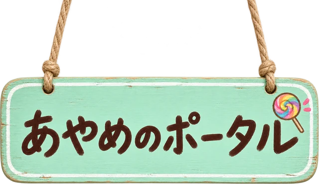あやめのポータル