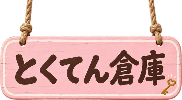 とくてん倉庫