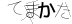 CAPTCHA