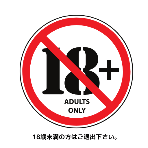 18禁